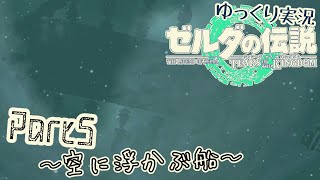 【TotK】手と手が繋ぐ物語　part5【ゆっくり実況】