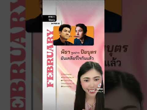 พิธาจูบปากปิยบุตรยันเคลียร์