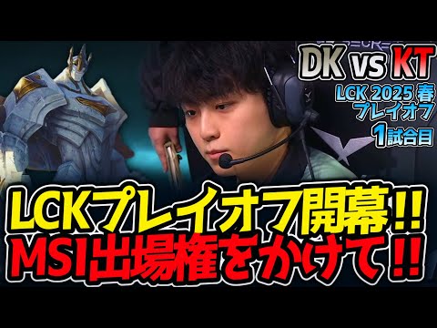 LCKプレイオフ開幕‼MSI出場権をかけて‼｜DK vs KT 1試合目 LCK2025春プレイオフ【LoL実況解説】