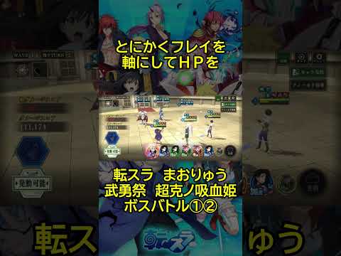 【まおりゅう：魔国武勇祭：超克ノ吸血姫】新キャラ無しＰＴ！やがて編成考えるのを辞めましたｗ #shorts  #まおりゅう #転スラ