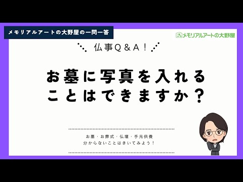 お墓に写真を入れることはできますか