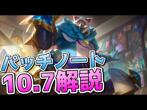 新フィドル勝率低くね？！ - パッチ10.7解説