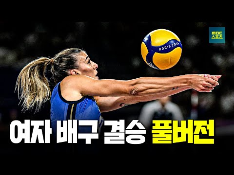 [풀버전] 2024 파리올림픽 여자 배구 결승 미국 vs 이탈리아