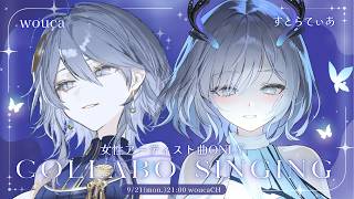 【コラボ歌枠】女性アーティストの癒しメロウソングonly✽【wouca x すとらてぃあ｜RK Music】#うかてぃあ