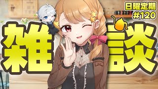 【雑談配信】最近の天宵家の日常【定期120】