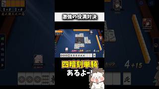 四暗刻単騎テンパイ！→ 結果www #麻雀 #役満 #雀魂 #shorts