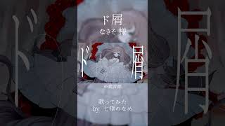 【歌ってみた】ド屑【七篠のなめ】