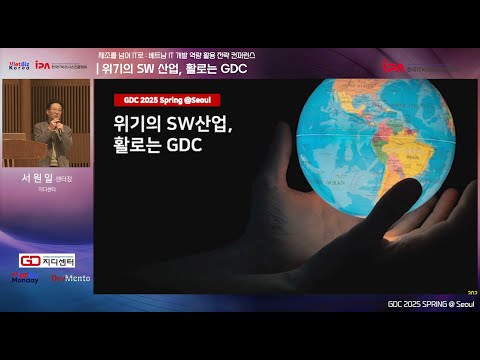 위기의 소프트웨어(SW) 산업, 활로는 GDC (서원일 지디센터 센터장 발표)