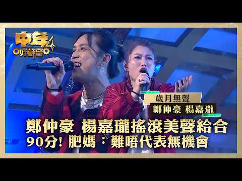 中年好聲音4｜ 鄭仲豪、楊嘉瓏搖滾與美聲給合90分 肥媽：難唔代表無機會｜鄭仲豪 楊嘉瓏《歲月無聲》｜高音質 ｜第15集｜歌唱 比賽｜音樂節目｜TVB綜藝