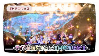 【 #Vアコフェス 】ライブ全編&打ち上げ配信同時視聴！【 Vtuber/真白ユキ 】