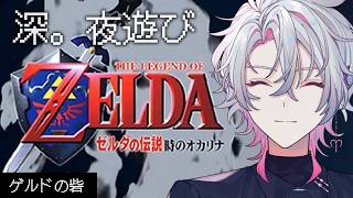 【ゼルダの伝説 時のオカリナ】深夜にゆったりレトロRPGをやろう #7【作業BGM/勉強BGM/睡眠導入】