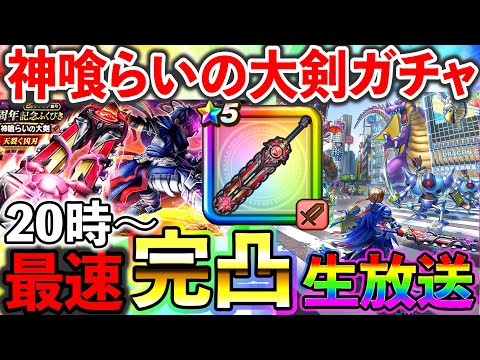 【ドラクエウォーク】ぶっ壊れ武器！神喰らいの大剣を初日に完凸する生放送