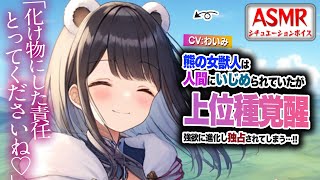 【ヤンデレASMR】熊の女獣人は人間にいじめられ...上位種覚醒して強欲になり独占するように襲われる…！！【男性向けシチュエーションボイス】