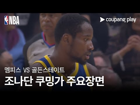 [NBA] 멤피스 vs 골든스테이트 조나단 쿠밍가 주요장면