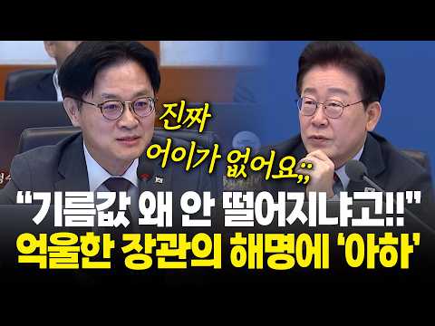 "기름값 왜 안 떨어지냐고요? 진짜 어이가 없어요.." 억울한 장관의 해명? / 제 42회 국무회의