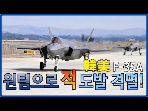 韓美 F-35A, 원팀으로 적 도발 격멸! ◇연합공중훈련ㅣ국방홍보원