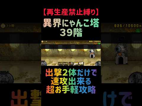 再生産禁止縛りで挑む！ネコマシンだけで挑戦する異界にゃんこ塔39階の攻略ポイント サムネイル