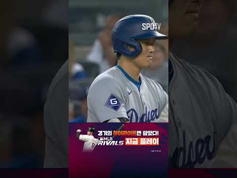 기술적인 스윙으로 한 점 차 앞서나가는 오타니의 적시타 (06.09)