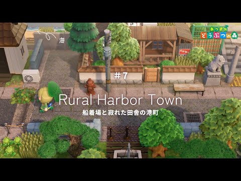 【あつ森】船着場と田舎の港町⚓️ | 釣りスポット | Rural Harbor Town【島クリエイター】