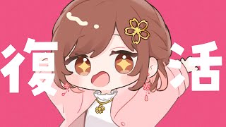 桜音のん復活しました！！ただいま！！！
