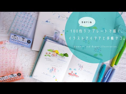 【テンプレイラスト】100均テンプレートを使って描くイラストアイデア。