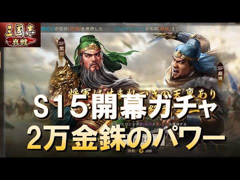 【三國志真戦】S15開幕ガチャ！2万金銖のパワー！　#三國志真戦　#モノマネ