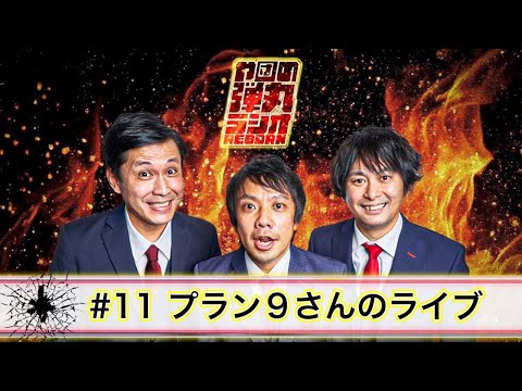 や団の弾丸ラジオREBORN #11プラン9さんのライブ【や団】