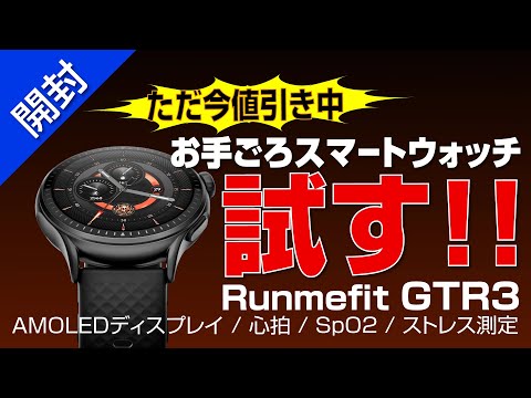 【只今5000円引き】セール中のお手軽スマートウォッチを試す｜Runmefit GTR3