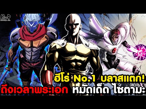 วันพันช์แมน-ได้เวลาไซตามะพ