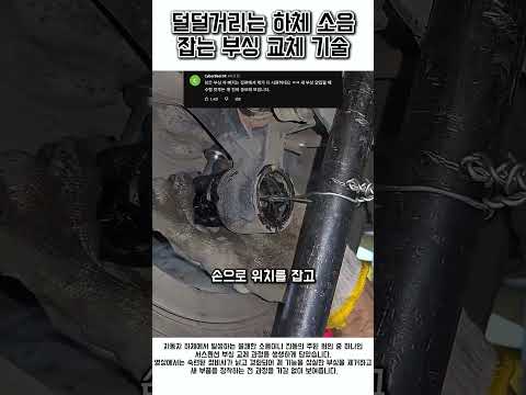 덜덜거리는 하체부싱교환하는 법