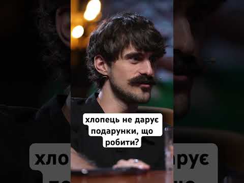 хлопець не дарує подарунки, що робити? #остапчук #гумор #мурафа #скуратов