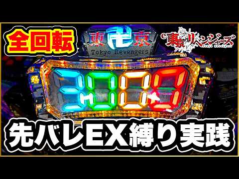 【e東京リベンジャーズ】 鳴ればLT濃厚の先バレEX縛りで一日実践！ GW7日間77万円企画2日目は東リベパチンコで劇的な爽快勝利を！ 激アツのまさかのあの全回転が出た！