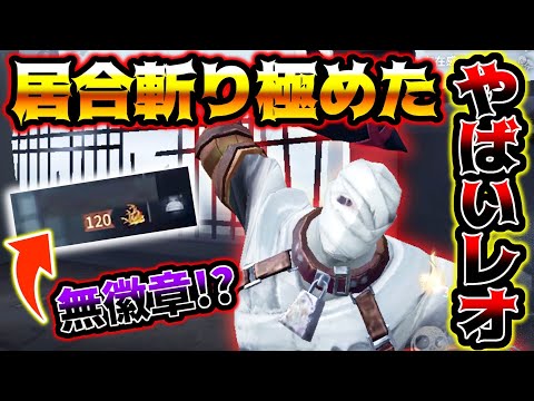 【第五人格】無徽章レオなのにS並みの強さを持つレべチとマッチング【identityV】【アイデンティティV】