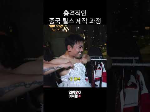 충격적인 중국 <strong>릴스</strong> 제작 과정