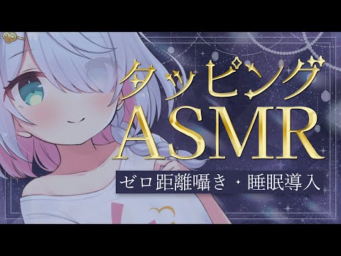 【寝落ちASMR】タッピングと囁き声でとろける睡眠 / 高音質 / Whispering & Tapping for Deep Sleep【ASMR/3Dio】 #星月リリー #Vtuber