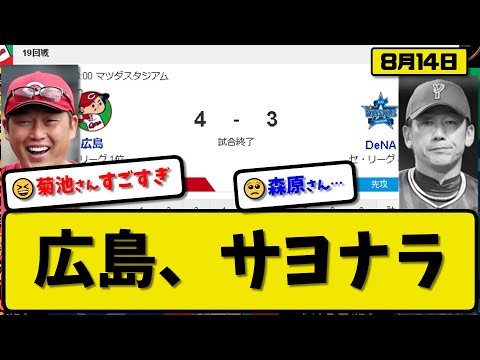 【1位vs4位】広島カープがDeNAベイスターズに4-3で勝利…8月14日逆転サヨナラ勝ちで首位キープ…先発床田5回3失点…菊池がサヨナラ3ランホームランの活躍【最新・反応集・なんJ・2ch】プロ野球