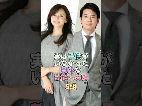 ニュースの動画サムネイル - 実は子供がいなかった意外な女性芸能人5組 #芸能 #芸能人 #芸能界 #山口智子 #唐沢寿明