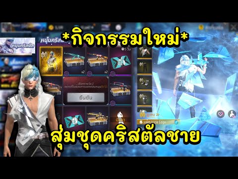 FreeFireสุ่มชุดคริสตัลชาย🔥เห