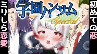 【ミリしら恋愛】御剣咲夜と恋します。地球意思、恋を知る【ぞ】【篝蛇いおラー】【学園ハンサム】