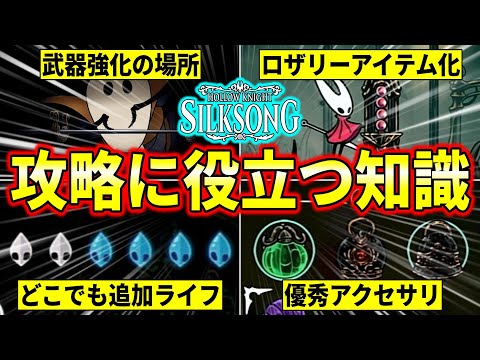 【シルクソング】武器強化や優秀アクセサリなど『攻略に役立つ知識』を紹介します！！！【Hollow Knight:Silksong】