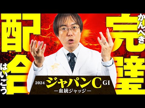 【ジャパンカップ 2024】超豪華メンバーに外国馬もタップリ解説！水上学の血統ジャッジ【競馬予想】