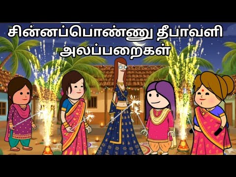 சின்னப்பொண்ணு தீபாவளி அலப்பறைகள் chinnaponnu new comedy #chinnaponnunewcomedy