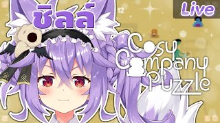 【Cosy Company Puzzle】เกมนี้ไม่ยากหรอกน่ะ