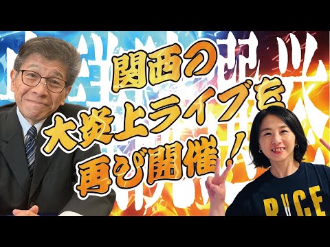 【炎上】至急大拡散!「やっぱり混ぜたらあかん!」の炎上二大巨頭が「中道」を語り、自民・維新に突っ込む 言いたい放題の1時間スペシャル特番!衆議院選挙2026企画 第31回 大竹いずみライブ