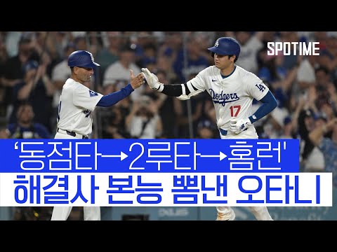 동점타→2루타→홈런 오타니, 중요한 순간마다 결정타 