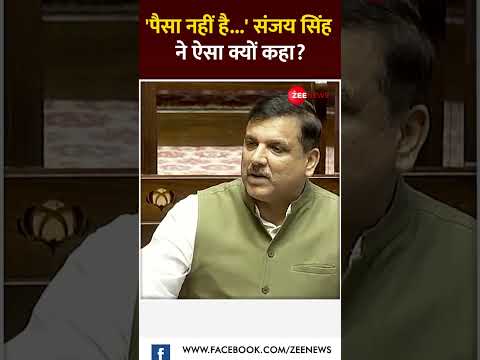 #Shorts: 'पैसा नहीं है...' संजय सिंह ने ऐसा क्यों कहा? Sanjay Singh Parliament Speech | BJP