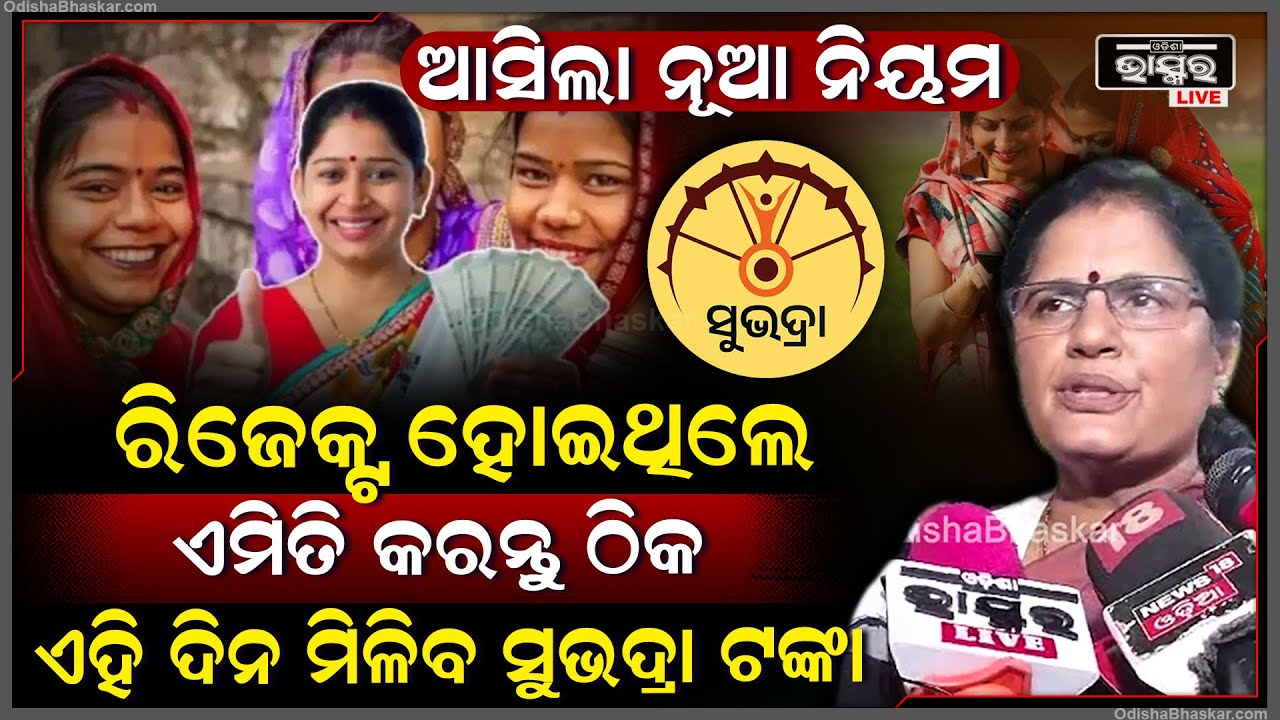ରିଜେକ୍ଟ ଫର୍ମ ପାଇଁ ଆସିବ ନୂଆ ଗାଇଡଲାଇନ, ଏମିତି ଠିକ କରନ୍ତୁ ଆକାଉଣ୍ଟ, ଏହି ଦିନ ମିଳିବ ସୁଭଦ୍ରା ଟଙ୍କାSubhadra