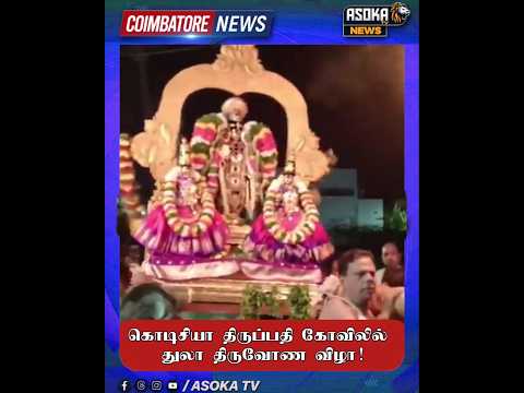 கொடிசியா திருப்பதி கோவிலில் துலா திருவோண விழா! #asokatv #breakingnews #viralvideos #news #livenews