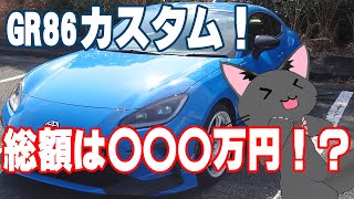GR86　ちょっとカスタムしたら〇〇〇万円に！？