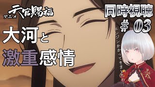 【同時視聴】大河と激重感情、私の大大大大好きなアニメ一緒に見よ！ #3【天官賜福】